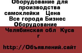 Оборудование для производства самоклейки › Цена ­ 30 - Все города Бизнес » Оборудование   . Челябинская обл.,Куса г.